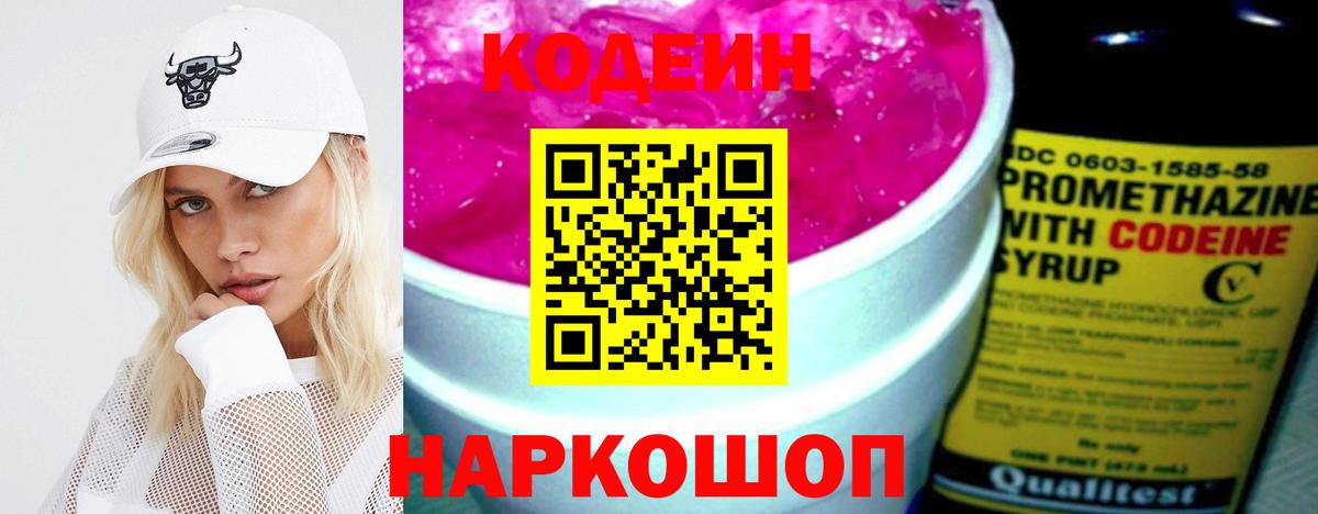 Кодеин напиток Lean (лин)  Вход с VPN  Уссурийск 